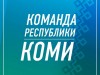 Штаб общественной поддержки «Команда Республики Коми» в Печоре. Промежуточные итоги